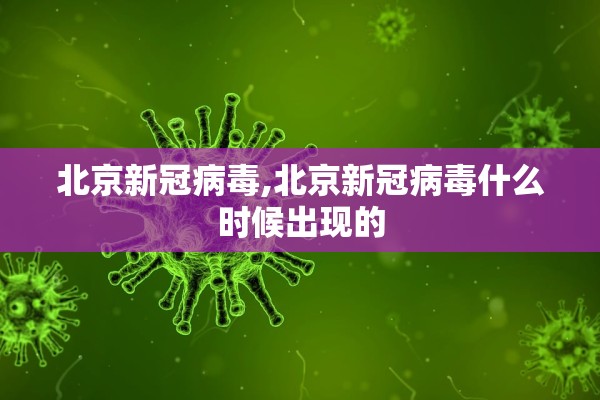 北京新冠病毒,北京新冠病毒什么时候出现的