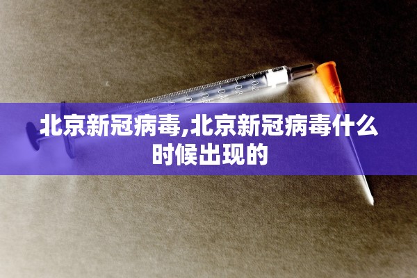 北京新冠病毒,北京新冠病毒什么时候出现的