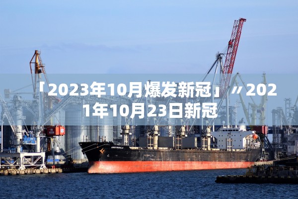 「2023年10月爆发新冠」〃2021年10月23日新冠 「2023年10月爆发新冠」〃2021年10月23日新冠
