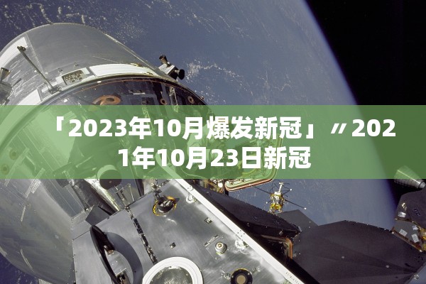 「2023年10月爆发新冠」〃2021年10月23日新冠 「2023年10月爆发新冠」〃2021年10月23日新冠