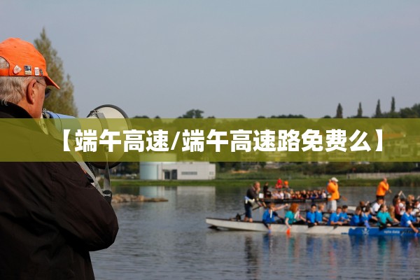 【端午高速/端午高速路免费么】