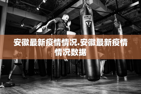 安徽最新疫情情况.安徽最新疫情情况数据
