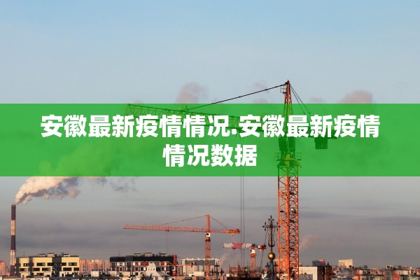 安徽最新疫情情况.安徽最新疫情情况数据