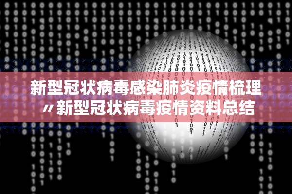 新型冠状病毒感染肺炎疫情梳理〃新型冠状病毒疫情资料总结 新型冠状病毒感染肺炎疫情梳理〃新型冠状病毒疫情资料总结