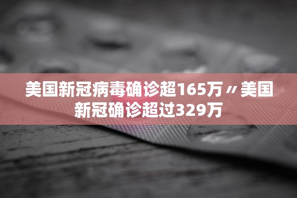 美国新冠病毒确诊超165万〃美国新冠确诊超过329万