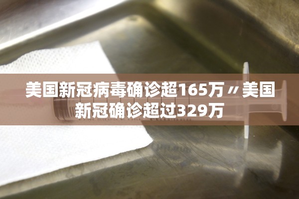 美国新冠病毒确诊超165万〃美国新冠确诊超过329万