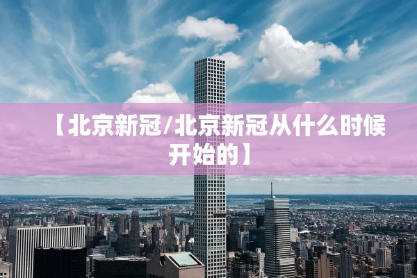 【北京新冠/北京新冠从什么时候开始的】