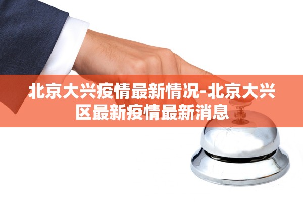 北京大兴疫情最新情况-北京大兴区最新疫情最新消息