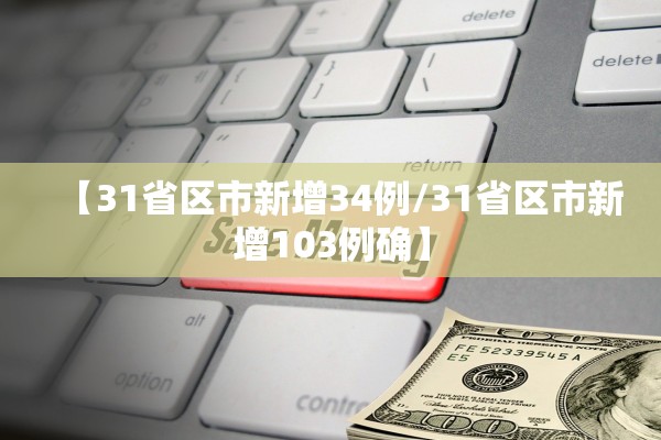 【31省区市新增34例/31省区市新增103例确】