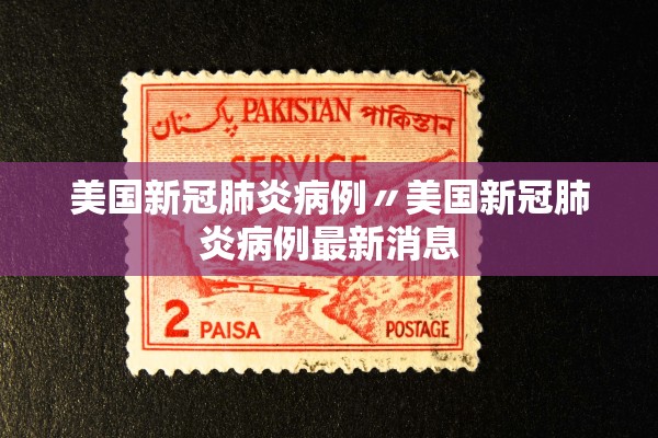 美国新冠肺炎病例〃美国新冠肺炎病例最新消息