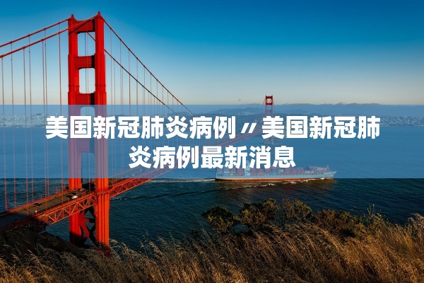 美国新冠肺炎病例〃美国新冠肺炎病例最新消息