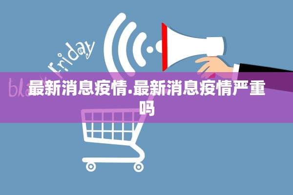 最新消息疫情.最新消息疫情严重吗