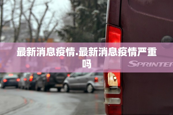 最新消息疫情.最新消息疫情严重吗