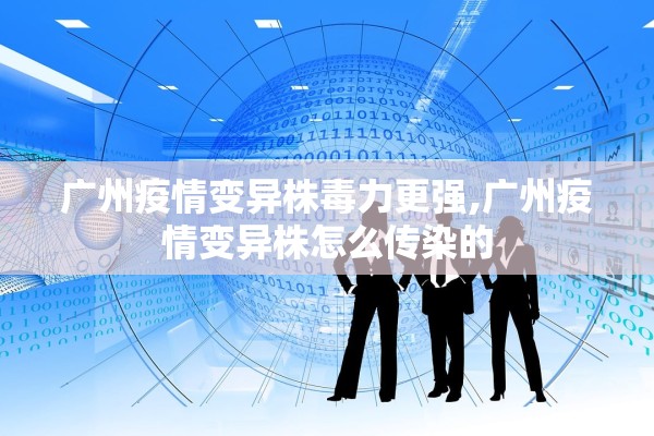 广州疫情变异株毒力更强,广州疫情变异株怎么传染的