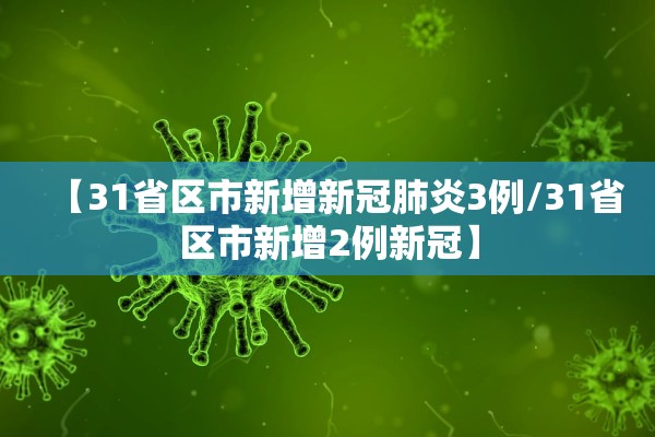 【31省区市新增新冠肺炎3例/31省区市新增2例新冠】 【31省区市新增新冠肺炎3例/31省区市新增2例新冠】