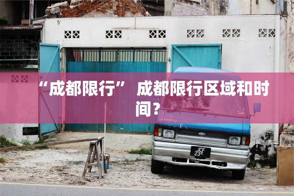 “成都限行” 成都限行区域和时间？