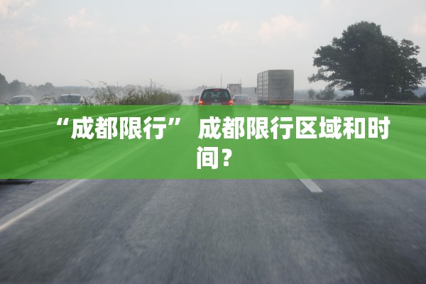 “成都限行” 成都限行区域和时间？