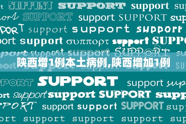 陕西增1例本土病例,陕西增加1例