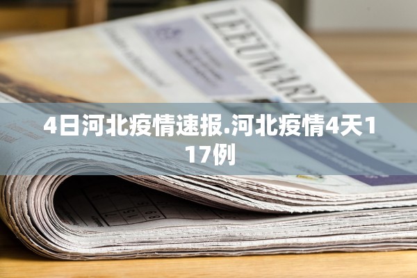 4日河北疫情速报.河北疫情4天117例