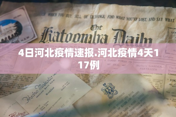 4日河北疫情速报.河北疫情4天117例
