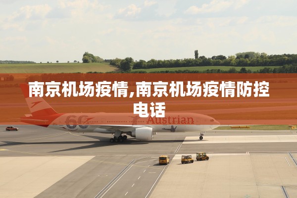 南京机场疫情,南京机场疫情防控电话 南京机场疫情,南京机场疫情防控电话