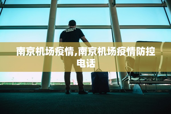 南京机场疫情,南京机场疫情防控电话 南京机场疫情,南京机场疫情防控电话