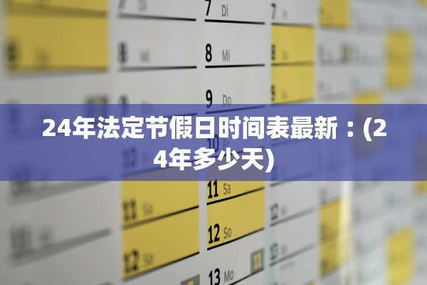 24年法定节假日时间表最新︰(24年多少天)