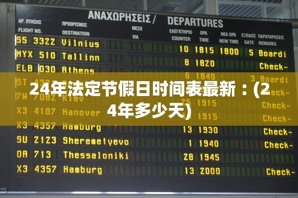 24年法定节假日时间表最新︰(24年多少天)