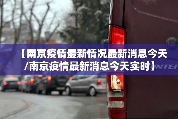 【南京疫情最新情况最新消息今天/南京疫情最新消息今天实时】