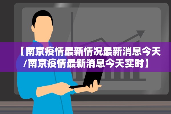 【南京疫情最新情况最新消息今天/南京疫情最新消息今天实时】
