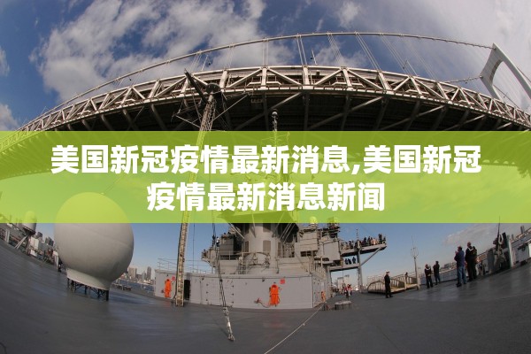 美国新冠疫情最新消息,美国新冠疫情最新消息新闻