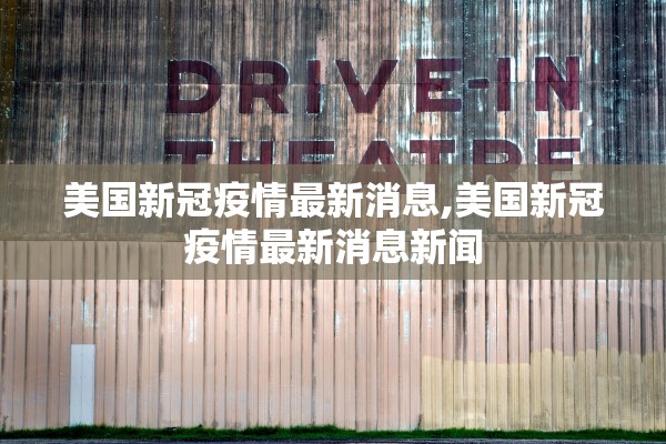美国新冠疫情最新消息,美国新冠疫情最新消息新闻
