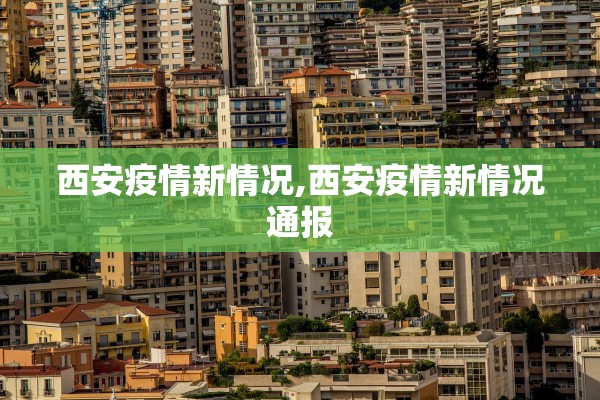 西安疫情新情况,西安疫情新情况通报