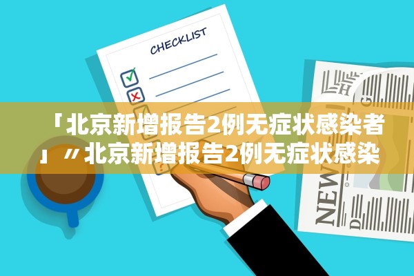 「北京新增报告2例无症状感染者」〃北京新增报告2例无症状感染者轨迹