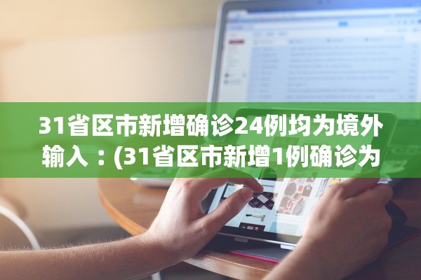 31省区市新增确诊24例均为境外输入︰(31省区市新增1例确诊为境外输入)