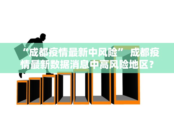 “成都疫情最新中风险” 成都疫情最新数据消息中高风险地区？