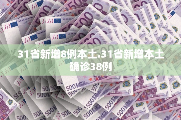 31省新增8例本土.31省新增本土确诊38例