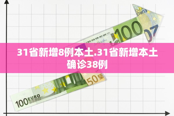 31省新增8例本土.31省新增本土确诊38例
