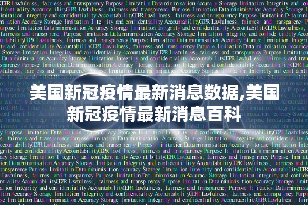 美国新冠疫情最新消息数据,美国新冠疫情最新消息百科
