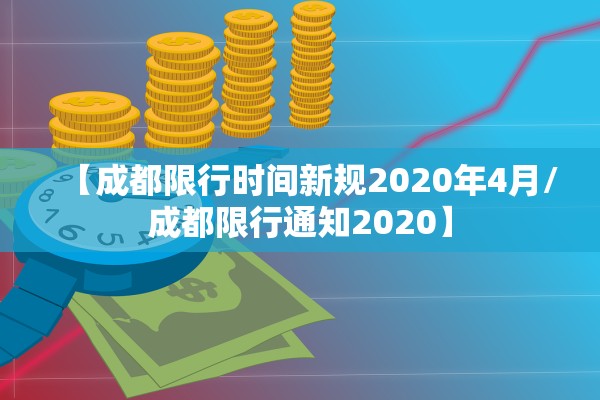 【成都限行时间新规2020年4月/成都限行通知2020】