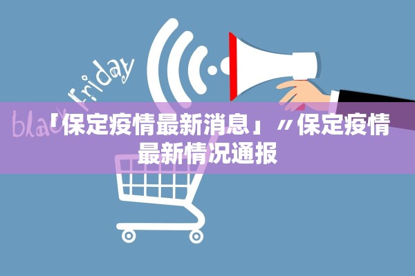 「保定疫情最新消息」〃保定疫情最新情况通报 「保定疫情最新消息」〃保定疫情最新情况通报