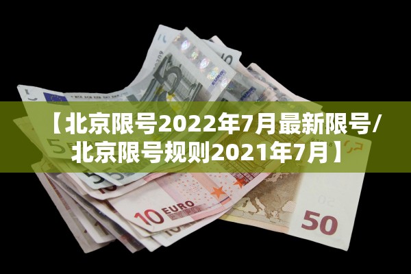 【北京限号2022年7月最新限号/北京限号规则2021年7月】