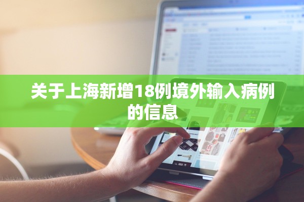 关于上海新增18例境外输入病例的信息