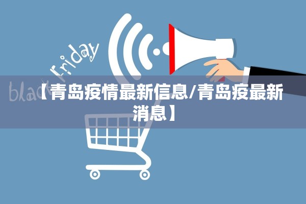 【青岛疫情最新信息/青岛疫最新消息】