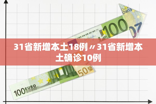 31省新增本土18例〃31省新增本土确诊10例 31省新增本土18例〃31省新增本土确诊10例