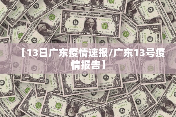 【13日广东疫情速报/广东13号疫情报告】 【13日广东疫情速报/广东13号疫情报告】