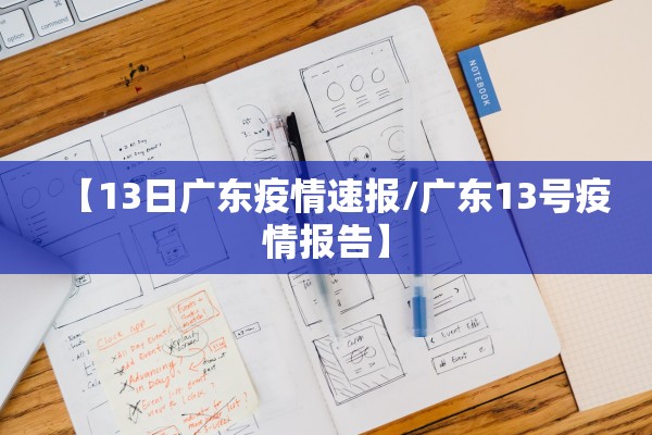 【13日广东疫情速报/广东13号疫情报告】 【13日广东疫情速报/广东13号疫情报告】