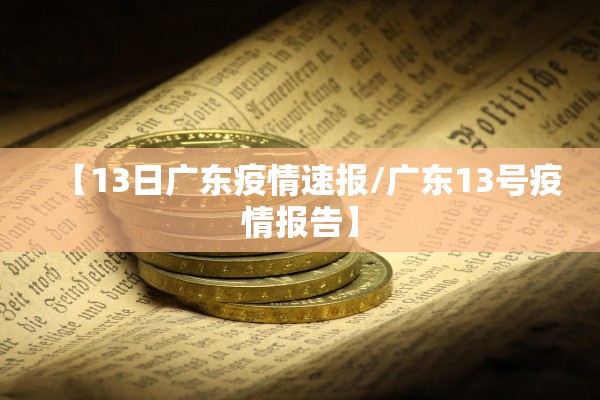 【13日广东疫情速报/广东13号疫情报告】 【13日广东疫情速报/广东13号疫情报告】