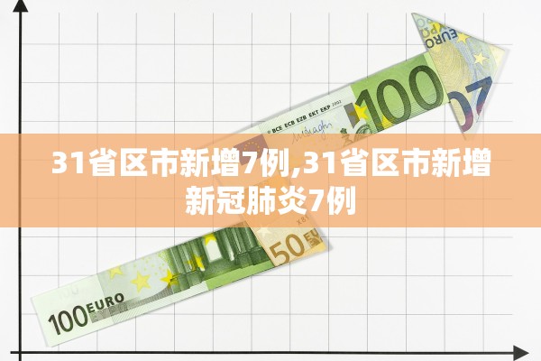 31省区市新增7例,31省区市新增新冠肺炎7例