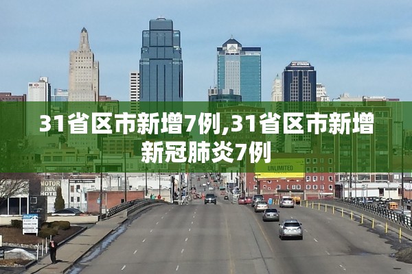 31省区市新增7例,31省区市新增新冠肺炎7例